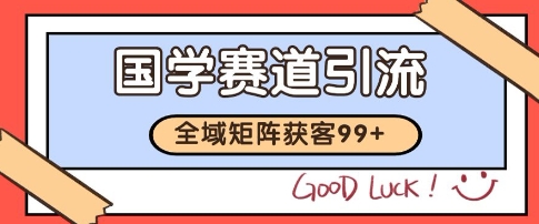 国学赛道精准拓客，自热矩阵日引99+ 获客SOP【揭秘】-庄子聊项目