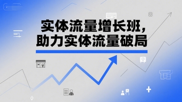 实体流量增长班，助力实体流量破局-庄子聊项目