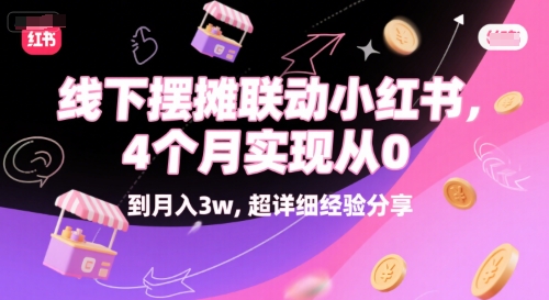 线下摆摊联动小红书，4 个月实现从 0 到月入3w，超详细经验分享-庄子聊项目