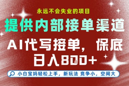 提供接单渠道，AI代写接单，永远不会失业的项目，多劳多得，保底日入8张+【揭秘】-庄子聊项目