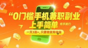 0门槛手机兼职副业，上手简单，有手就行，一天3涨+，只要做就有收益【揭秘】-庄子聊项目