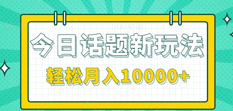 今日话题新玩法，零成本零门槛单条作品百万流量，月入10000+-庄子聊项目