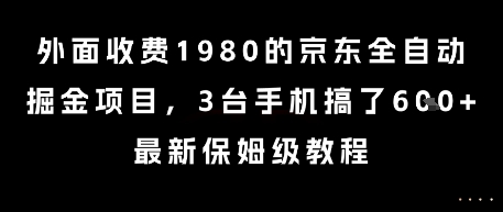 外面收费1980的京东全自动掘金项目，3台手机搞了6张，最新保姆级教程【揭秘】-庄子聊项目