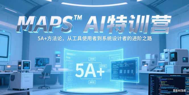 MAPSAI特训营，掌握 5A+方法论，从工具使用者到系统设计者的进阶之路-庄子聊项目