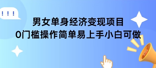 女单身经济项目变现周期长可复购率高日入1k+-庄子聊项目
