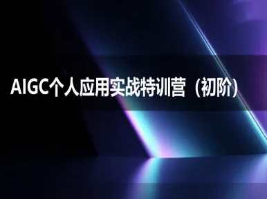AIGC个人实战应用特训营(初阶班)-deepseek思考力2025-庄子聊项目