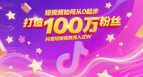 短视频如何从0起步，打造100W粉丝抖音短视频月入过W-庄子聊项目