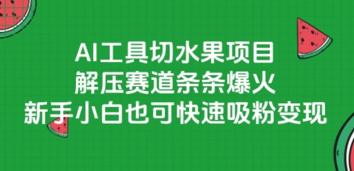 AI工具切水果项目，解压赛道条条爆火，新手小白也可快速吸粉变现-庄子聊项目