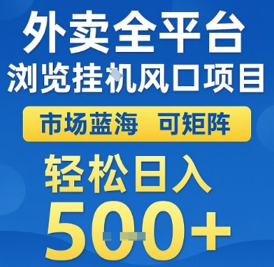 外卖全平台浏览挂G风口项目，市场蓝海，可矩阵，轻松日入5张+【揭秘】-庄子聊项目