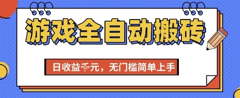 游戏全自动搬砖项目，全自动操作，日收益1k+，无门槛简单上手【揭秘】-庄子聊项目