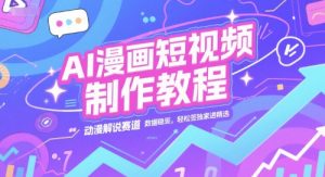 AI漫画短视频制作教程，动漫解说赛道，数据稳定且流量高，轻松签独家进精选-庄子聊项目
