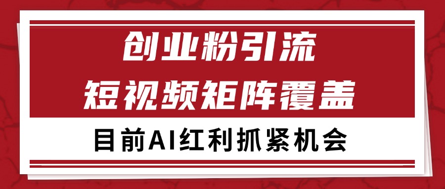 创业粉精准引流 CY赛道引流获客 自热矩阵SOP日引200+-庄子聊项目