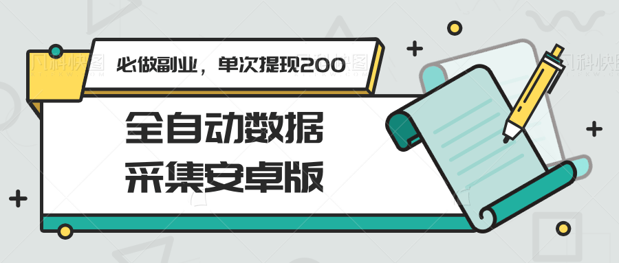 全自动数据采集安卓版，必做副业，单次提现200-庄子聊项目
