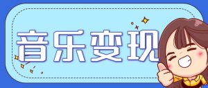 2025音乐号赚钱攻略：操作简单，日入200+不是梦(附详细操作教程)【更新】-庄子聊项目