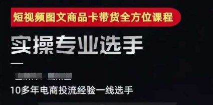 2025短视频图文商品卡投流带货，随心推千川全域搭建优化流程课-庄子聊项目