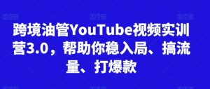 跨境油管YouTube视频实训营3.0,帮助你稳入局、搞流量、打爆款(更新2025)-庄子聊项目