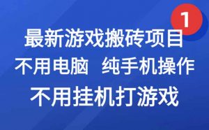 最新游戏搬砖项目，纯手机操作，不用电脑挂机打游戏，网创副业项目搞钱…-庄子聊项目