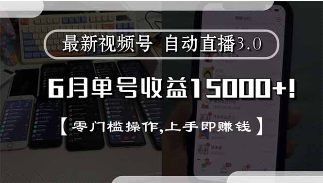 最新视频号直播3.0, 6月单号收益15000+, 零门槛操作,上手即赚钱-庄子聊项目