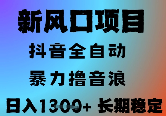 最新风口抖音无人直播撸音浪，全自动运行，小白可玩，长期稳定，日入1.3k，可批量收益翻倍【揭秘】-庄子聊项目