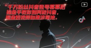 千万粉丝抖音账号幕后操盘手教你如何做抖音，掘金短视频自建流量池-庄子聊项目