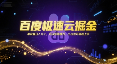 百度极速云掘金，单设备日入几十，可以矩阵操作，小白也可轻松上手-庄子聊项目