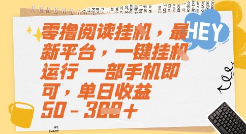 零撸阅读挂G，最新平台，一键全自动运行，一部手机即可，单日收益50-3张【揭秘】-庄子聊项目