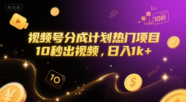 视频号分成计划热门项目，10秒出视频，日入1k+【揭秘】-庄子聊项目