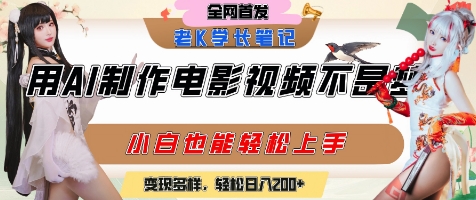 用AI制作电影不是梦，小白学会后轻松熟练上手，变现方式多样，日入2张+-庄子聊项目