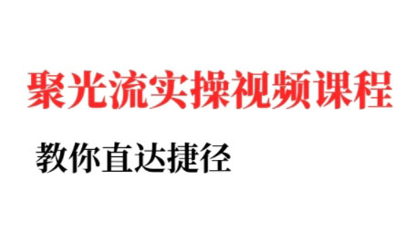 烽哥·小红书聚光投流实操课程-庄子聊项目