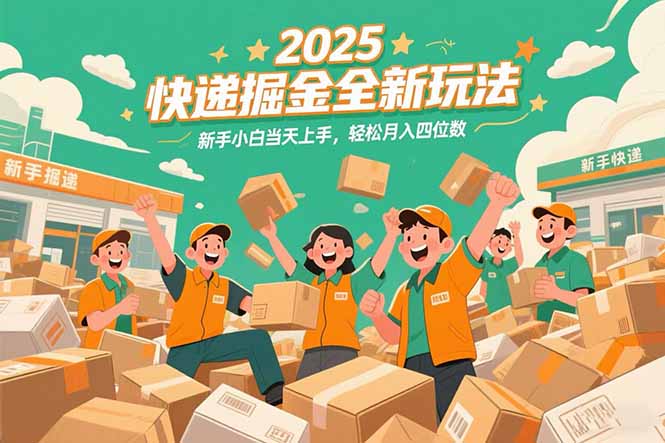 2025快递掘金全新玩法，新手小白当天上手，轻松月入四位数！-庄子聊项目