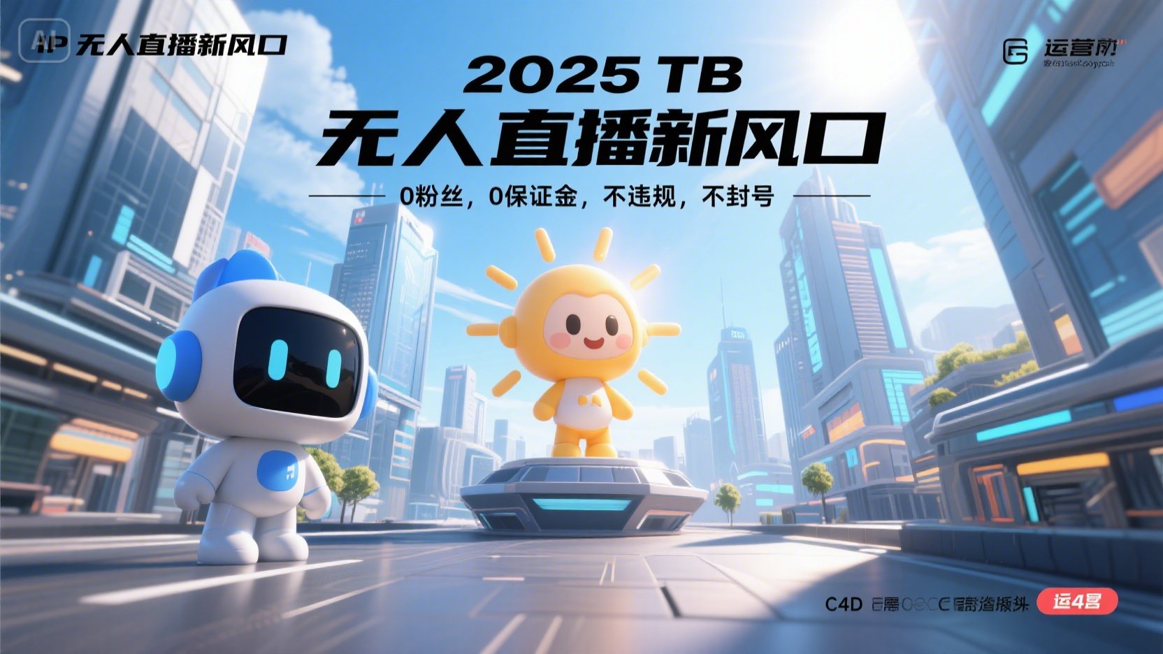 2025 无人直播新风口，0粉丝，0保证金，不违规，不封号-庄子聊项目