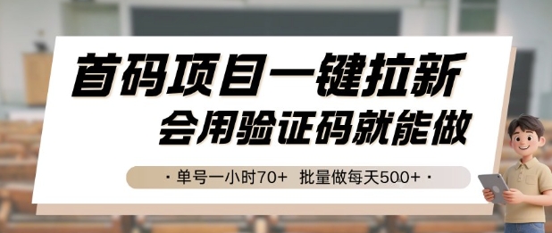 首码项目一键拉新，会用验证码就能做 单号一小时70+，批量做每天5张【揭秘】-庄子聊项目