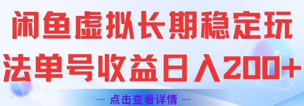 闲鱼虚拟长期稳定玩法单号收益日入2张-庄子聊项目