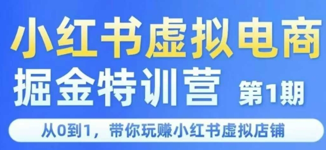 小红书虚拟电商掘金特训营第1期，从0到1，带你玩转小红书虚拟店铺-庄子聊项目