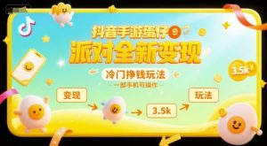 抖音手游蛋仔派对全新变现，一天3.5k，冷门挣钱玩法，一部手机可操作【揭秘】-庄子聊项目