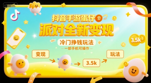 抖音手游蛋仔派对全新变现，一天3.5k，冷门挣钱玩法，一部手机可操作【揭秘】-庄子聊项目