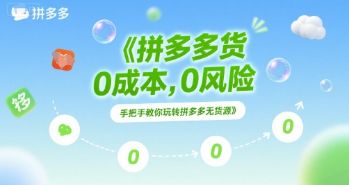 拼多多无货源项目，0成本，0风险，手把手教你玩转拼多多无货源-庄子聊项目