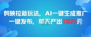 剪映拉新玩法，AI一键生成推广，一键发布，单天最高产出1925-庄子聊项目