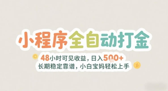 2025年小程序全自动打金，2天可见收益，日入5张+长期稳定靠谱，小白宝妈轻松上手【揭秘】-庄子聊项目