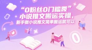 0 粉丝0门槛小说推文搬运实操，新手做小说推文简单搬运就可以-庄子聊项目