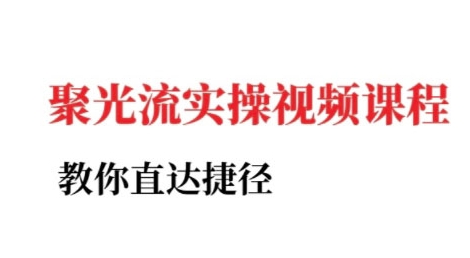 小红书聚光投流实操课程，教你直达捷径-庄子聊项目