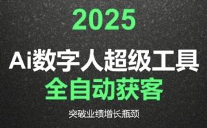 2025Ai数字人工具自动获客,教你借AI重塑获客流程,突破业绩增长瓶颈-庄子聊项目