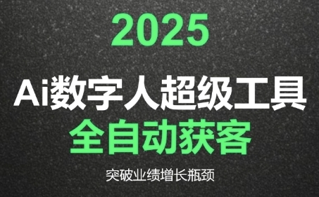 2025Ai数字人工具自动获客，教你借AI重塑获客流程，突破业绩增长瓶颈-庄子聊项目