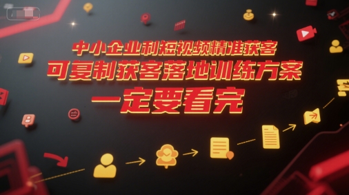 中小企业利用短视频精准获客，可复制获客落地训练方案，做好短视频，一定要看完-庄子聊项目