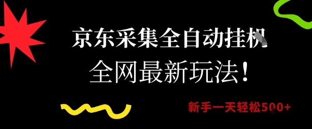 京东采集全自动挂G项目，全网最新玩法新手一天轻松5张【揭秘】-庄子聊项目