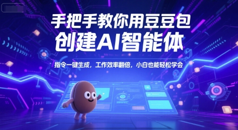 手把手教你用豆包创建AI智能体，指令一键生成，工作效率翻倍，小白也能轻松学会-庄子聊项目
