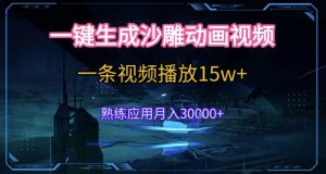 AI一键生成沙雕动画,5分钟一条,单条播放破15w的暴利玩法,轻轻松松月入3w+【揭秘】-庄子聊项目