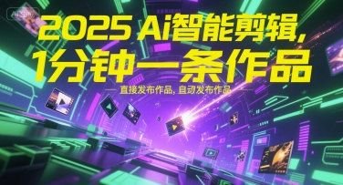 2025Ai智能剪辑，不需要剪辑，直接发布作品，自动剪辑，1分钟一条作品-庄子聊项目