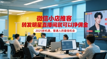 微信小店推客，转发明星直播间就可以挣佣金，2025新机遇，普通人的最佳机会-庄子聊项目