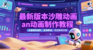 最新版本沙雕动画an动画制作教程，从基础到进阶，蓝海赛道，可过伙伴计划-庄子聊项目